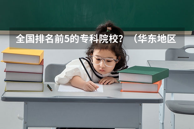 全国排名前5的专科院校?(华东地区(江苏、浙江、上海、山东)大学的美术设计专业排名)
