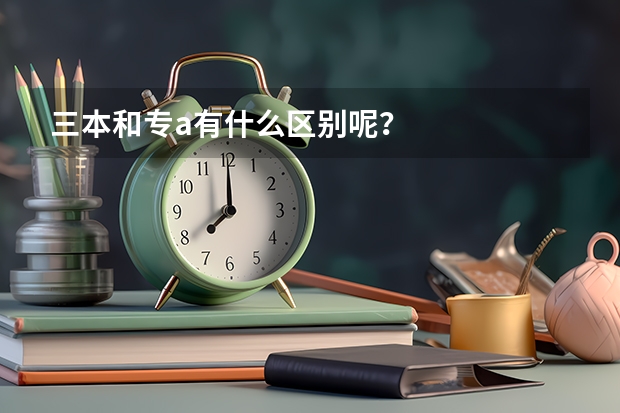 三本和专a有什么区别呢?