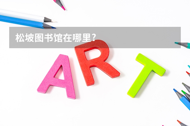 松坡图书馆在哪里?