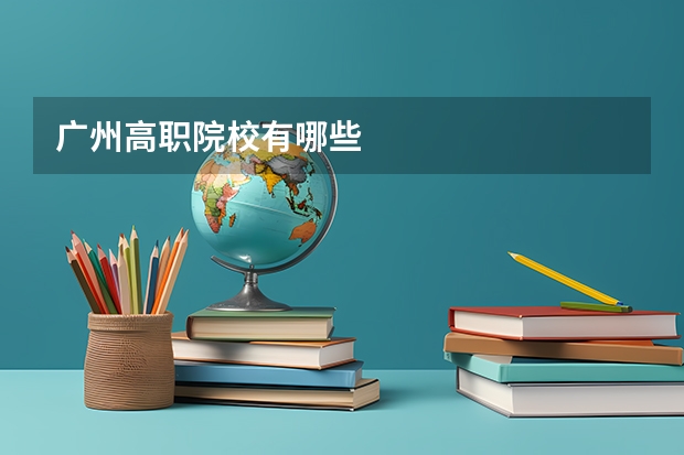 广州高职院校有哪些