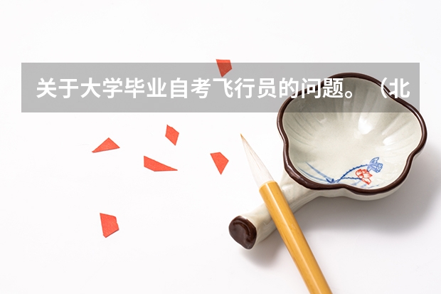 关于大学毕业自考飞行员的问题。（北航飞行员招收测试项目）