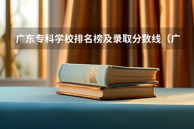 广东专科学校排名榜及录取分数线（广东专科排名）