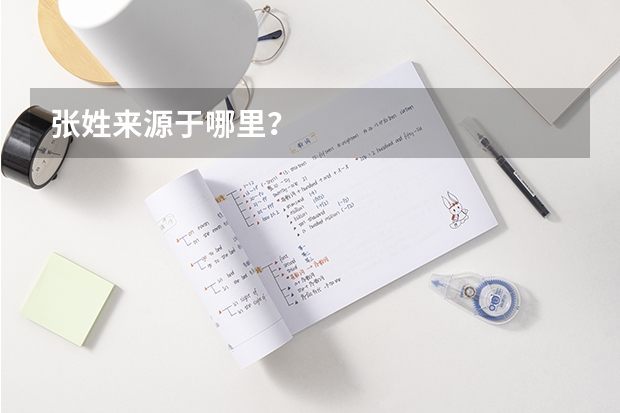 张姓来源于哪里?