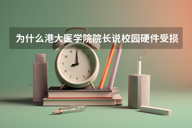 为什么港大医学院院长说校园硬件受损只是皮外伤要命的是人才流失?
