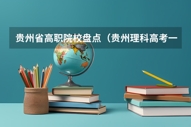 贵州省高职院校盘点(贵州理科高考一分一段位次表)