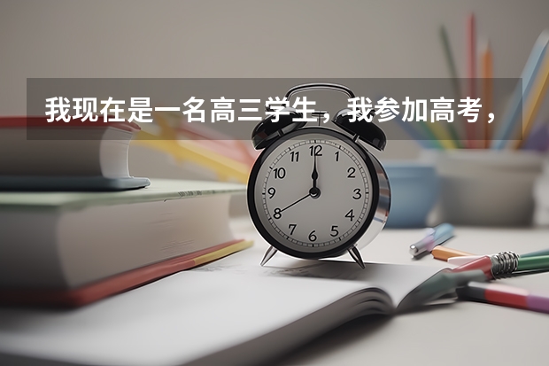 我现在是一名高三学生,我参加高考,我想报飞行员,可是很多地方不招,我应该怎么办?