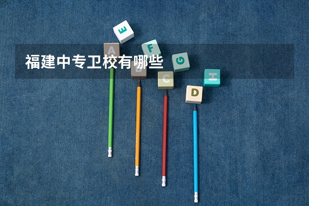 福建中专卫校有哪些
