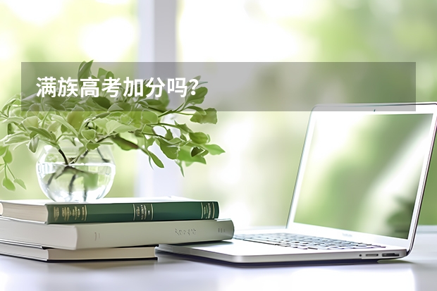 满族高考加分吗?