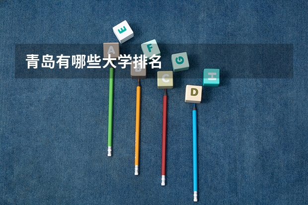 青岛有哪些大学排名