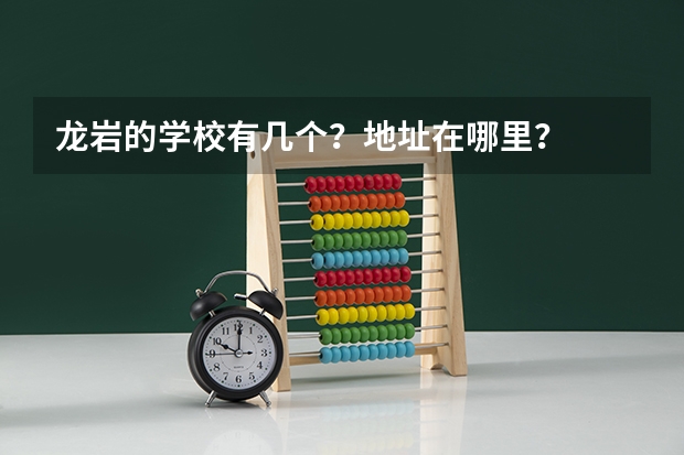 龙岩的学校有几个?地址在哪里?