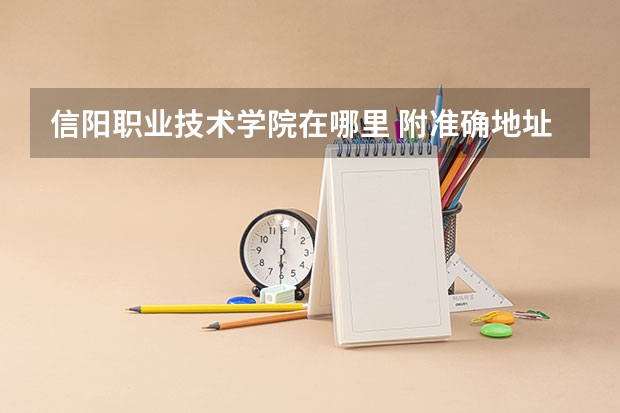 信阳职业技术学院在哪里 附准确地址