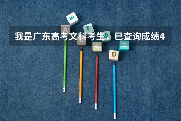 我是广东高考文科考生,已查询成绩429分有机会被3A补录上吗?