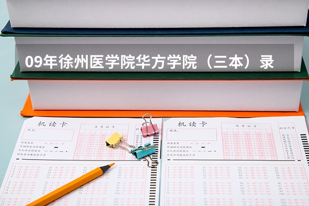 09年徐州医学院华方学院(三本)录取分数(徐州工业职业技术学院专转本只能上三本?)