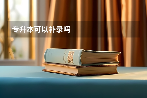 专升本可以补录吗
