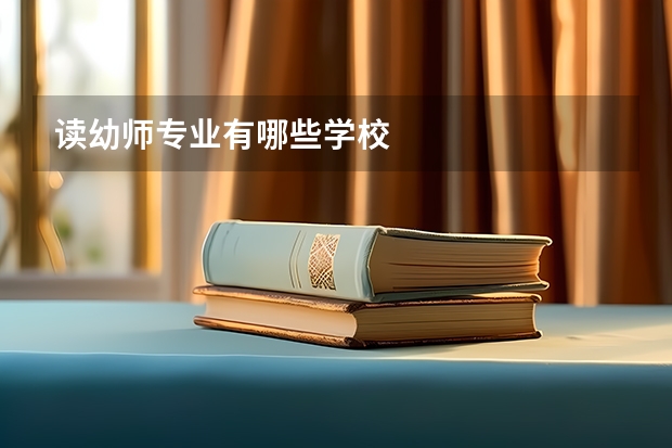 读幼师专业有哪些学校