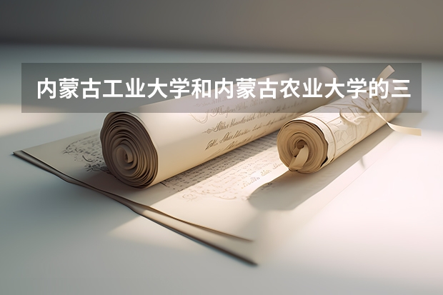 内蒙古工业大学和内蒙古农业大学的三本毕业证和二本一样吗?急切急切的等待回复