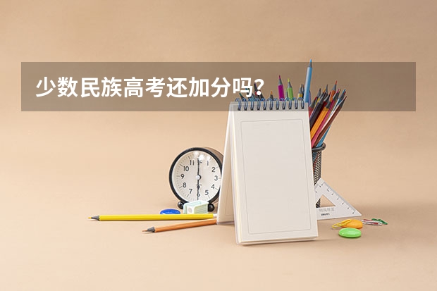 少数民族高考还加分吗?