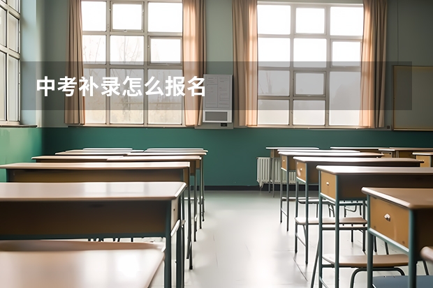 中考补录怎么报名