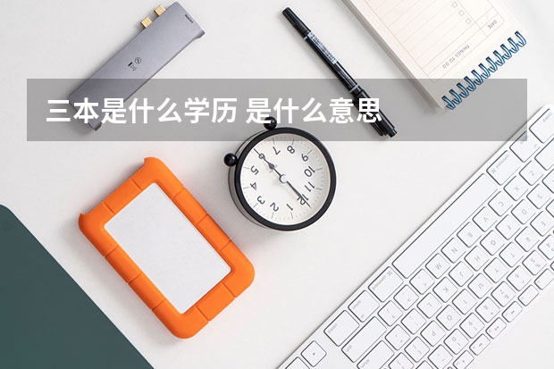 三本是什么学历 是什么意思