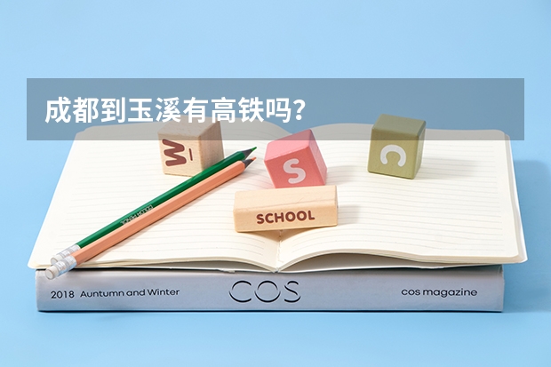 成都到玉溪有高铁吗?