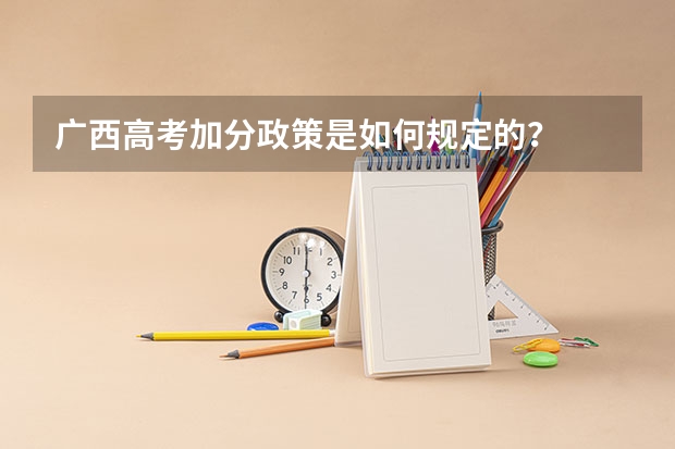 广西高考加分政策是如何规定的?