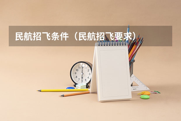 民航招飞条件（民航招飞要求）