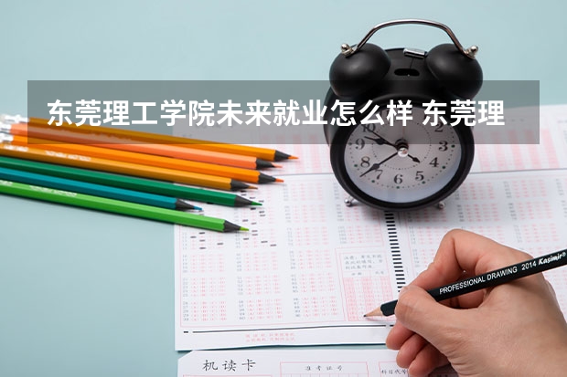 东莞理工学院未来就业怎么样 东莞理工学院师资情况