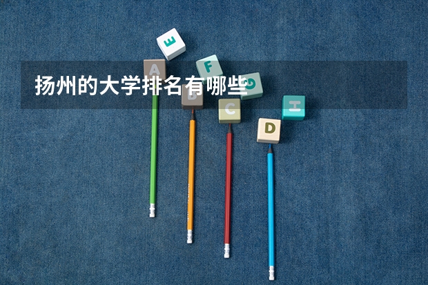 扬州的大学排名有哪些