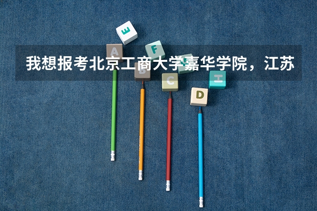 我想报考北京工商大学嘉华学院,江苏考生291,有什么办法吗
