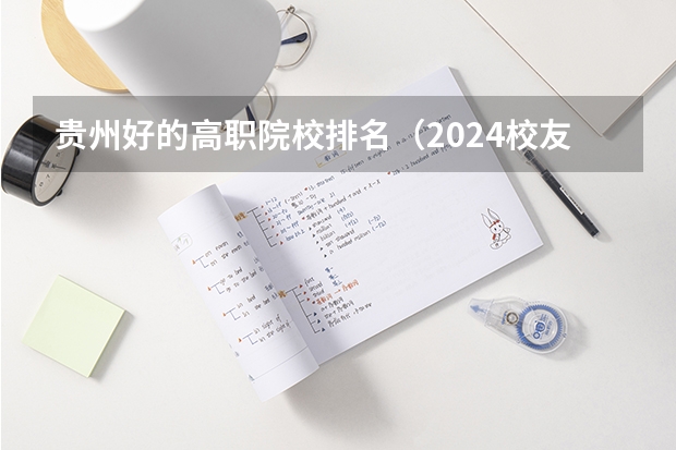 贵州好的高职院校排名(2024校友会中国大学排名发布:贵州工商职业学院位列第43名 获评5星级中国一流高职院校)