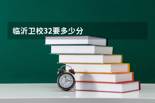 临沂卫校32要多少分