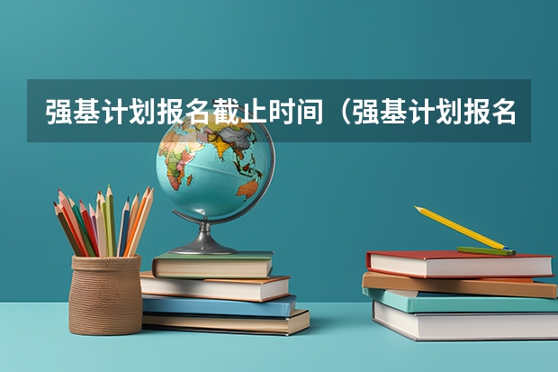 强基计划报名截止时间(强基计划报名时间和方式)