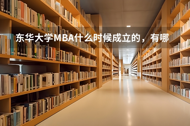 东华大学MBA什么时候成立的,有哪些成就吗?