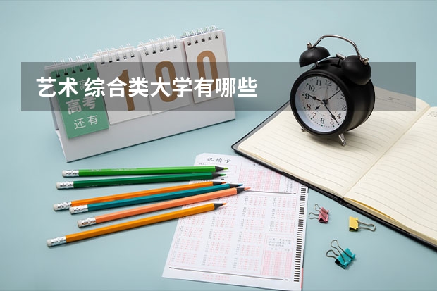 艺术 综合类大学有哪些