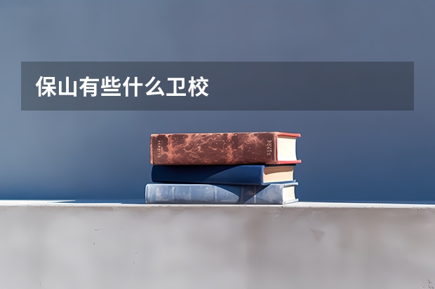 保山有些什么卫校
