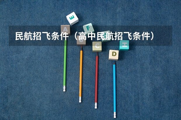 民航招飞条件(高中民航招飞条件)