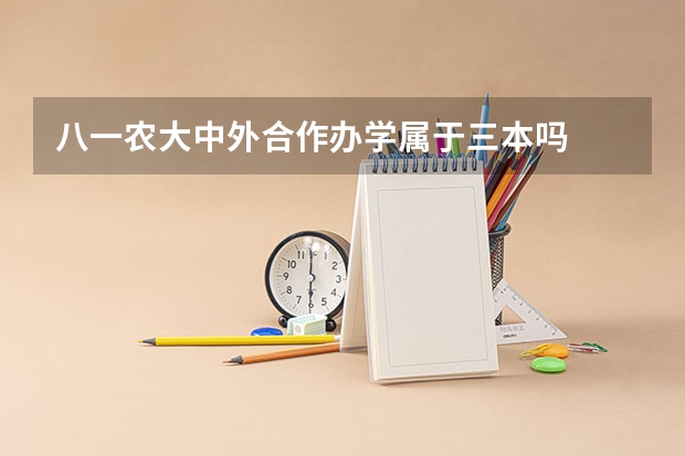 八一农大中外合作办学属于三本吗