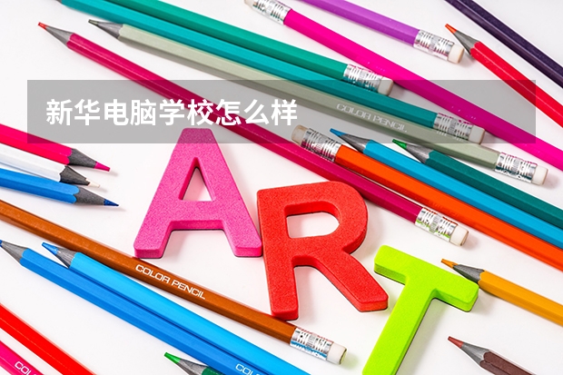 新华电脑学校怎么样