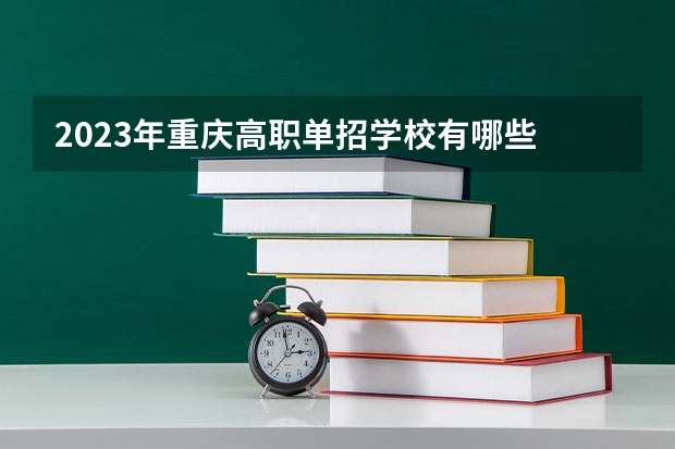 2023年重庆高职单招学校有哪些