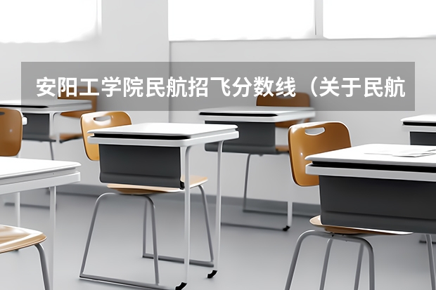 安阳工学院民航招飞分数线(关于民航飞行学员的问题)