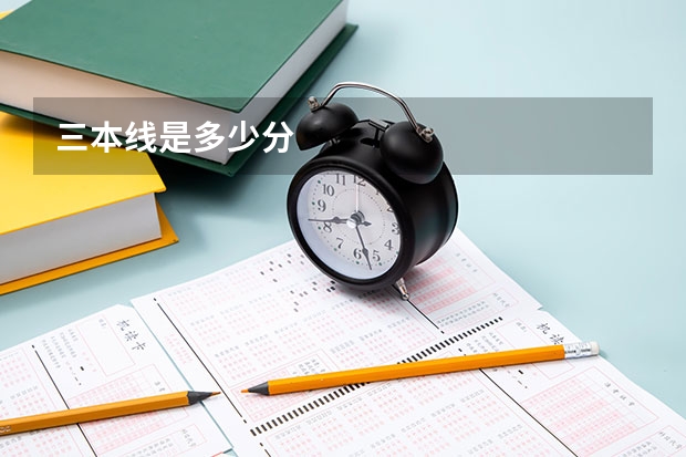 三本线是多少分