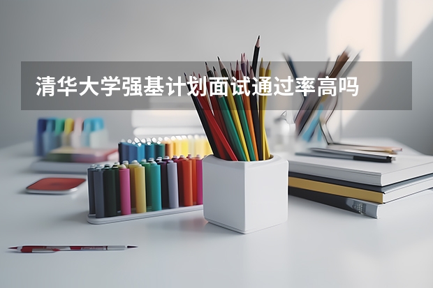 清华大学强基计划面试通过率高吗