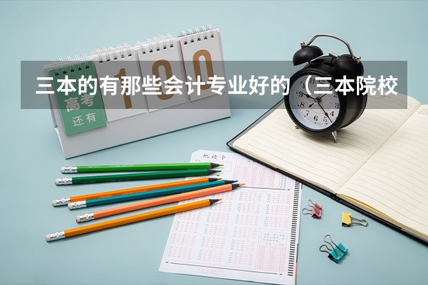 三本的有那些会计专业好的（三本院校）