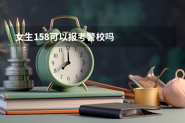 女生158可以报考警校吗