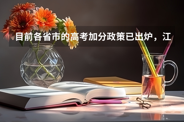 目前各省市的高考加分政策已出炉,江西是如何加分的?