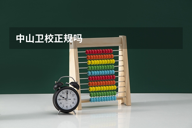 中山卫校正规吗
