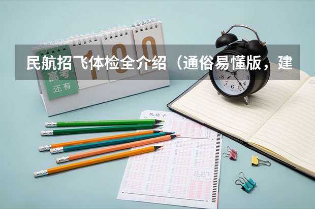 民航招飞体检全介绍(通俗易懂版,建议新手收藏) 民航招飞 体检 考试 的详细流程及项目