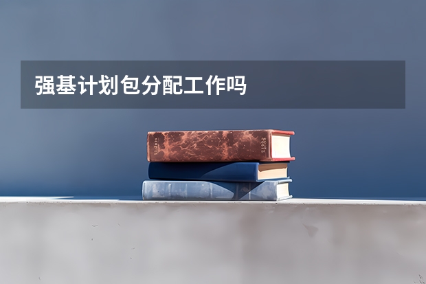 强基计划包分配工作吗