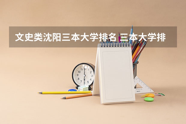 文史类沈阳三本大学排名 三本大学排名榜 全国最好的三本学校