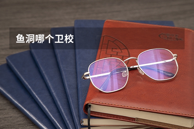 鱼洞哪个卫校